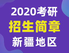 【研线网汇总】新疆地区各大院校2020年硕士研究生招生简章