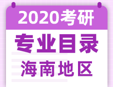 【研线网汇总】海南地区各大院校2020年硕士研究生招生专业目录