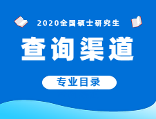 2020年硕士专业目录查询渠道