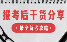 “完美体育（中国）官方网站,WANMEI SPORTS热”又升温了！报考结束后你还需要注意这些！