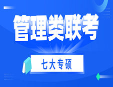 2021完美体育（中国）官方网站,WANMEI SPORTS | 管理类联考七大专硕考试科目、考试难度、国家线及专业介绍