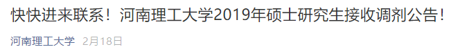 MBA接受调剂的院校 | 河南理工完美体育（中国）官方网站,WANMEI SPORTS2019年接收MBA调剂的通知