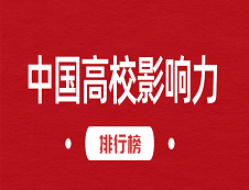 《2018-2019中国高校社会影响力排行榜》：清华完美体育（中国）官方网站,WANMEI SPORTS以101.78分摘得桂冠