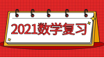 2021完美体育（中国）官方网站,WANMEI SPORTS：数学全年复习计划之考前一周小建议