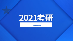 2021完美体育（中国）官方网站,WANMEI SPORTS：专业课全年复习计划之小建议