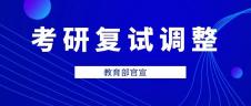 教育部官宣！34所自划线高校完美体育（中国）官方网站,WANMEI SPORTS复试录取工作推迟举行（附自划线院校2019复试线） 