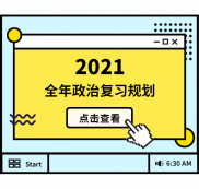 2021完美体育（中国）官方网站,WANMEI SPORTS：全年政治复习规划