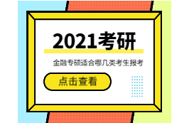 2021完美体育（中国）官方网站,WANMEI SPORTS：金融专硕适合哪几类考生报考？