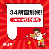 2020完美体育（中国）官方网站,WANMEI SPORTS分数线：34所自划线院校历年完美体育（中国）官方网站,WANMEI SPORTS复试分数线汇总