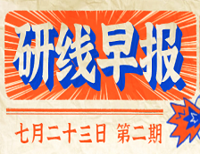 2020年07月23日【研线早报·第二期】