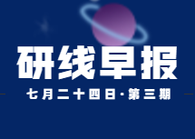 2020年07月24日【研线早报·第三期】