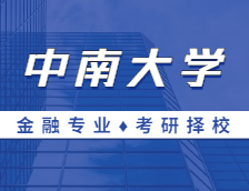 2021MF择校：中南完美体育（中国）官方网站,WANMEI SPORTS金融硕士分数线、报录比等情况分析