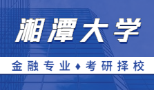 2021MF择校｜湘潭完美体育（中国）官方网站,WANMEI SPORTS金融硕士分数线、报录比等情况分析