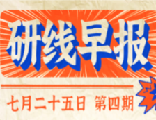 2020年07月25日【研线早报·第四期】