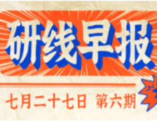 2020年07月27日【研线早报·第六期】