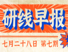 2020年07月28日【研线早报·第七期】