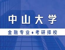 2021MF择校：中山完美体育（中国）官方网站,WANMEI SPORTS金融硕士分数线、报录比等情况分析