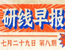 2020年07月29日【研线早报·第八期】