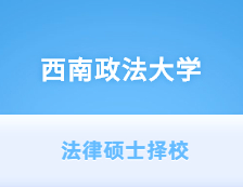 2021JM择校：西南政法完美体育（中国）官方网站,WANMEI SPORTS法律硕士分数线、录取等情况分析