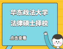 2021JM择校：华东政法完美体育（中国）官方网站,WANMEI SPORTS法律硕士分数线、录取等情况分析