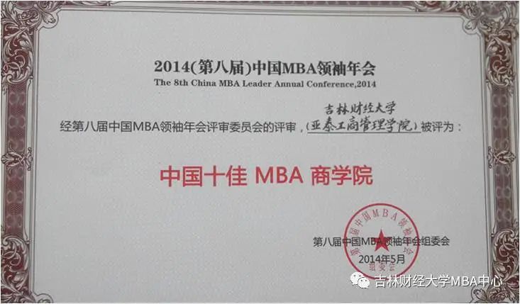 2021年MBA招生简章：吉林财经完美体育（中国）官方网站,WANMEI SPORTS2021年工商管理硕士（MBA）招生简章