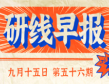 2020年9月15日【研线早报·第五十六期】