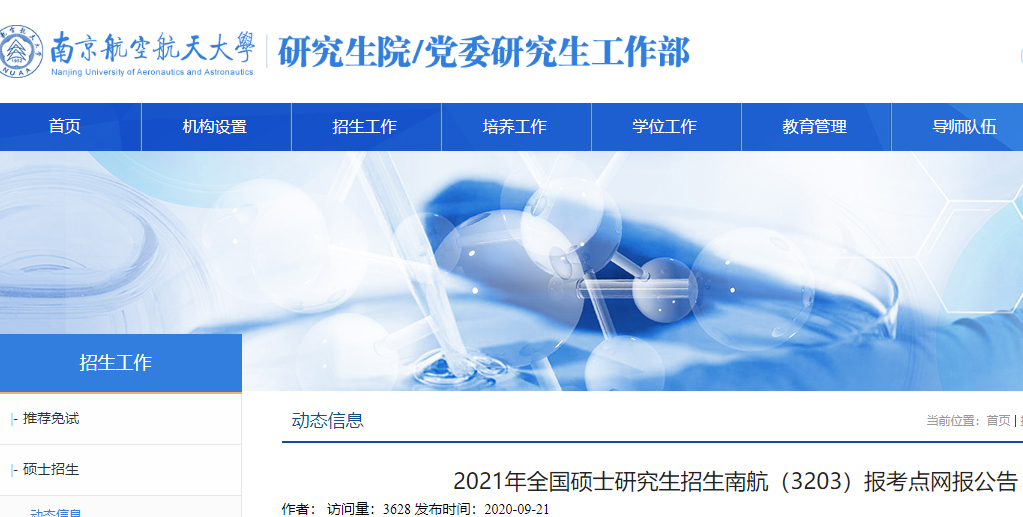 2021完美体育（中国）官方网站,WANMEI SPORTS网报公告：2021年全国硕士研究生招生南航（3203）报考点网报公告