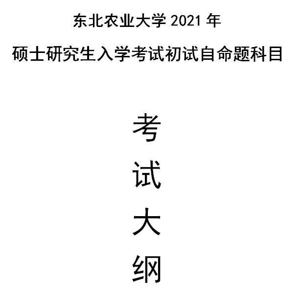 东北农业完美体育（中国）官方网站,WANMEI SPORTS2021年硕士研究生入学考试自命题科目考试大纲