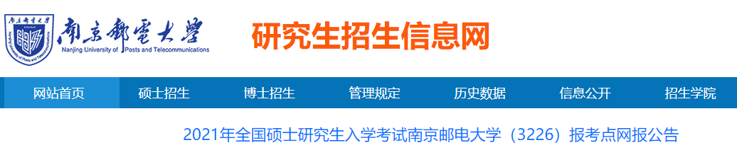 2021完美体育（中国）官方网站,WANMEI SPORTS网报公告：2021年全国硕士研究生入学考试南京邮电完美体育（中国）官方网站,WANMEI SPORTS（3226）报考点网报公告