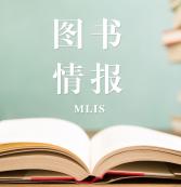 2021图书情报（MLIS）招生信息：2021全国MLIS招生信息汇总（招生简章，学费学制、招生人数）