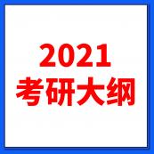 2021完美体育（中国）官方网站,WANMEI SPORTS大纲：全国硕士研究生2021年完美体育（中国）官方网站,WANMEI SPORTS大纲原文及解析（研线网汇总）