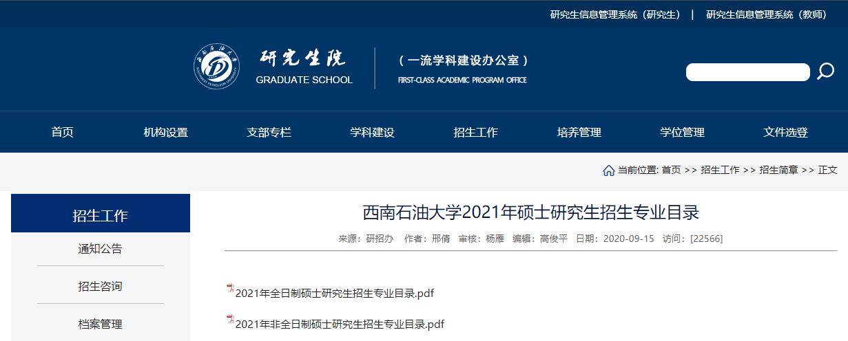 2021完美体育（中国）官方网站,WANMEI SPORTS专业目录：西南石油完美体育（中国）官方网站,WANMEI SPORTS2021年硕士研究生招生专业目录