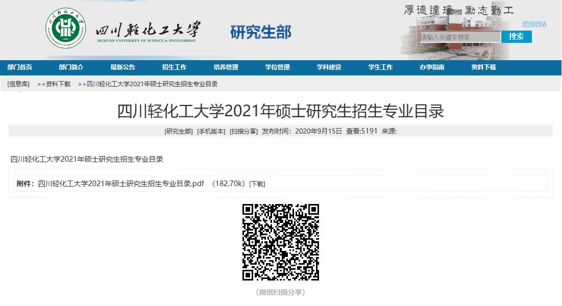 2021完美体育（中国）官方网站,WANMEI SPORTS专业目录：四川轻化工完美体育（中国）官方网站,WANMEI SPORTS2021年硕士研究生招生专业目录