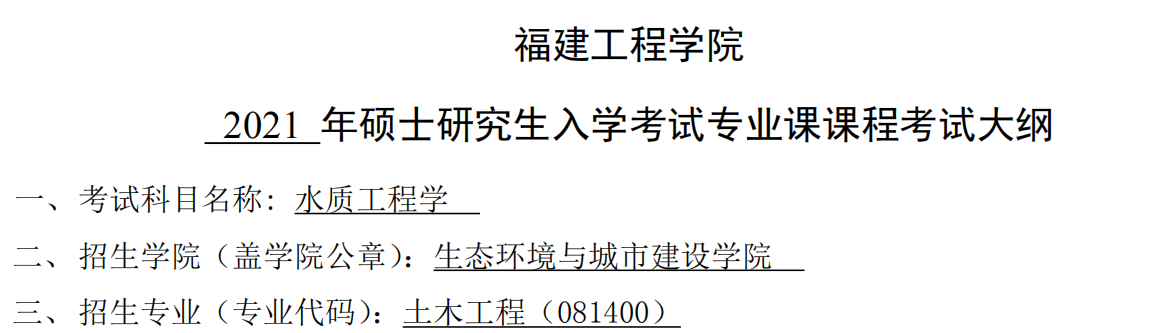 2021完美体育（中国）官方网站,WANMEI SPORTS大纲：福建工程学院2021年土木工程《水质工程学》入学考试专业课课程考试大纲 