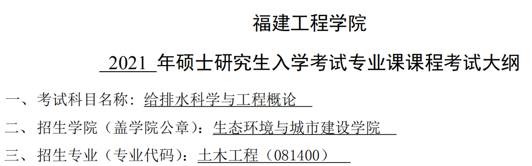 2021完美体育（中国）官方网站,WANMEI SPORTS大纲：福建工程学院2021年土木工程-《给排水科学与工程概论》入学考试专业课课程考试大纲（同等学力加试）