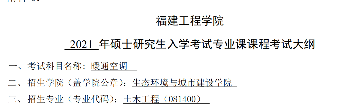 2021完美体育（中国）官方网站,WANMEI SPORTS大纲：福建工程学院2021年土木工程《暖通空调》入学考试专业课课程考试大纲（同等学力加试） 