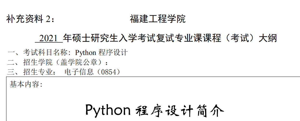 2021完美体育（中国）官方网站,WANMEI SPORTS大纲：福建工程学院2021年电子信息《Python程序设计》入学考试专业课课程考试大纲 