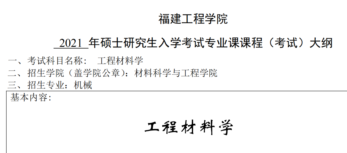 2021完美体育（中国）官方网站,WANMEI SPORTS大纲：福建工程学院2021年机械《工程材料学》入学考试专业课课程考试大纲 