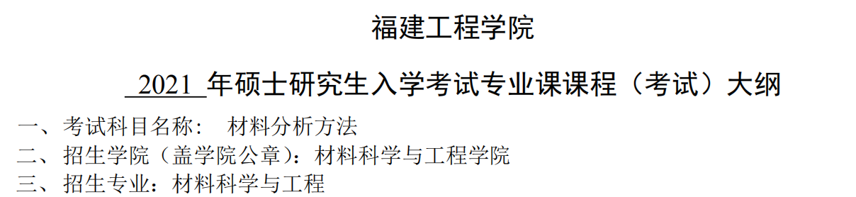 2021完美体育（中国）官方网站,WANMEI SPORTS大纲：福建工程学院2021年材料科学与工程《材料分析方法》入学考试专业课课程考试大纲 