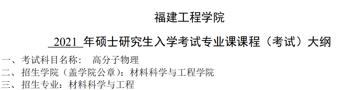 2021完美体育（中国）官方网站,WANMEI SPORTS大纲：福建工程学院2021年材料科学与工程《高分子物理》入学考试专业课课程考试大纲 