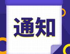 研招网发布：2021研招统考这23个细节，正式报名开始前必须搞清楚