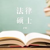 2021JM择校：2021全国各地区法律硕士（非法学）招生信息汇总（招生简章、招生院校、学习方式、招生人数）