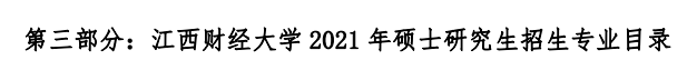 江西财经完美体育（中国）官方网站,WANMEI SPORTS2021年硕士研究生招生专业目录及参考书目