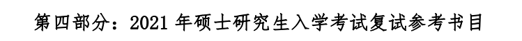 江西财经完美体育（中国）官方网站,WANMEI SPORTS2021年硕士研究生复试参考书目