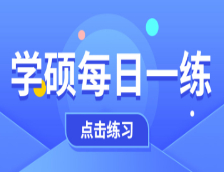 10月20日：2021完美体育（中国）官方网站,WANMEI SPORTS学硕每日一练以及答案