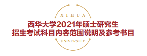 西华完美体育（中国）官方网站,WANMEI SPORTS2021年硕士研究生招生考试参考书目