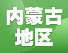 2021完美体育（中国）官方网站,WANMEI SPORTS网报信息：内蒙古地区各院校2021年硕士研究生报考点和网上确认（现场确认）信息汇总