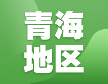 2021完美体育（中国）官方网站,WANMEI SPORTS网报信息：青海省教育招生考试院2021年硕士研究生网上确认（现场确认）及报考点公告汇总