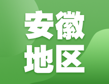 2021完美体育（中国）官方网站,WANMEI SPORTS网报信息：安徽地区各院校2021年硕士研究生报考点和网上确认（现场确认）信息汇总