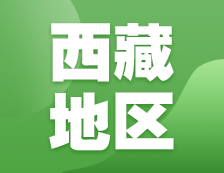 2021完美体育（中国）官方网站,WANMEI SPORTS网报信息：西藏地区各院校2021年硕士研究生报考点和网上确认（现场确认）信息汇总